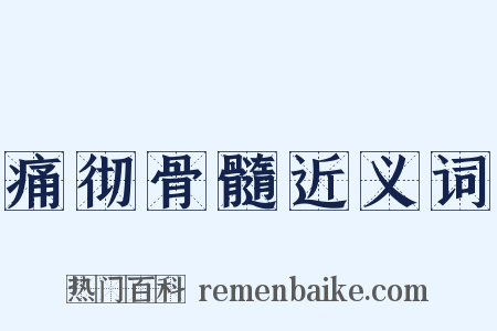 痛彻骨髓近义词是什么意思的图片